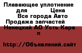 Плавающее уплотнение 9W7225 для komatsu › Цена ­ 1 500 - Все города Авто » Продажа запчастей   . Ненецкий АО,Усть-Кара п.